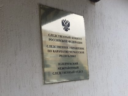 В станице Зеленчукской возбуждено уголовное дело в отношении бывшего начальника почтового отделения за присвоение и растрату бюджетных средств